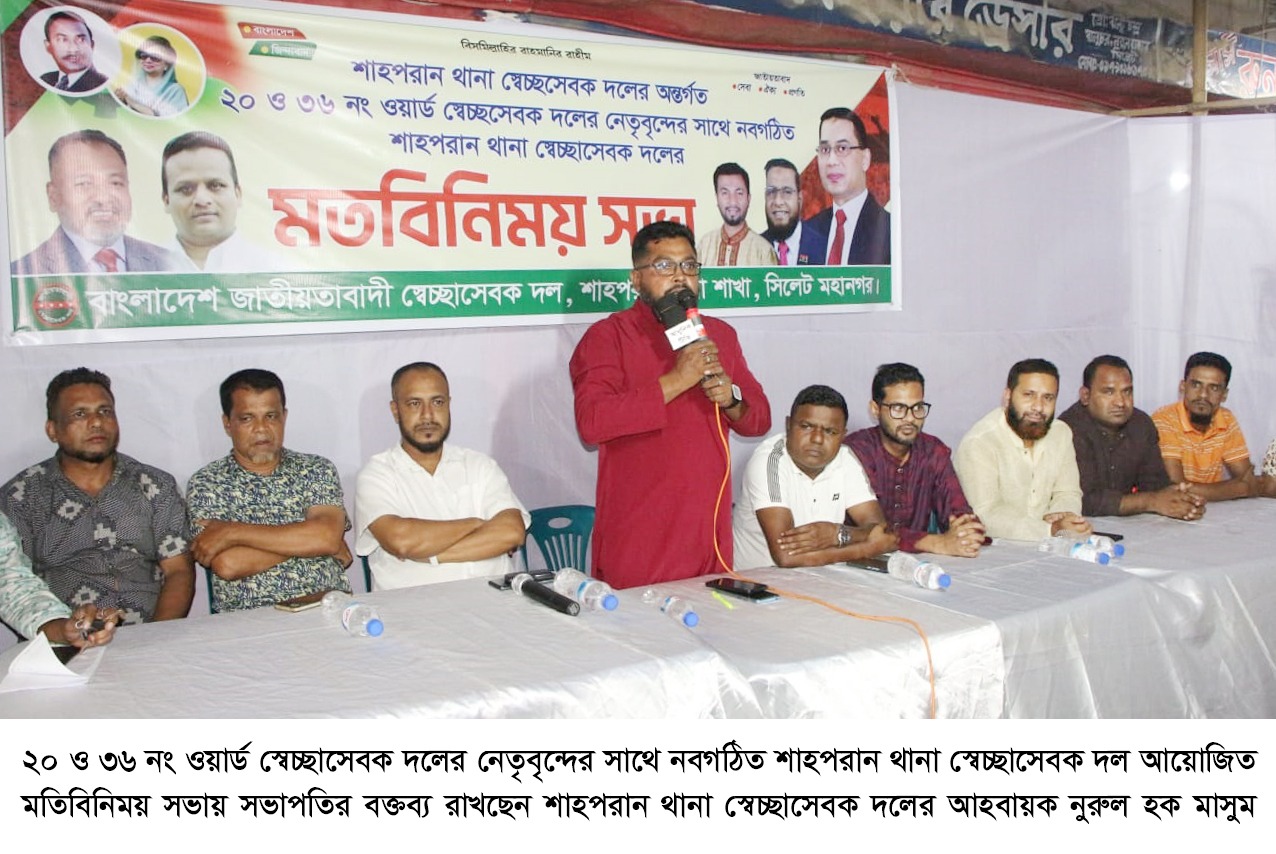 ওয়ার্ড নেতৃবৃন্দের সাথে শাহপরান থানা সেচ্ছাসেবক দলের মতবিনিময় সভা