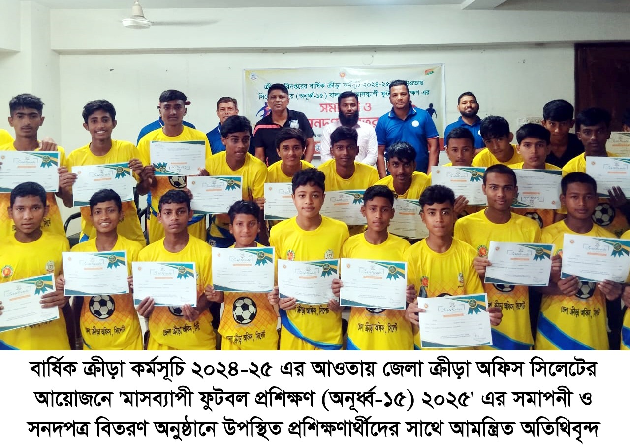 জেলা ক্রীড়া অফিস সিলেটের ‘মাসব্যাপী ফুটবল প্রশিক্ষণের সমাপনী ও সনদপত্র বিতরণ