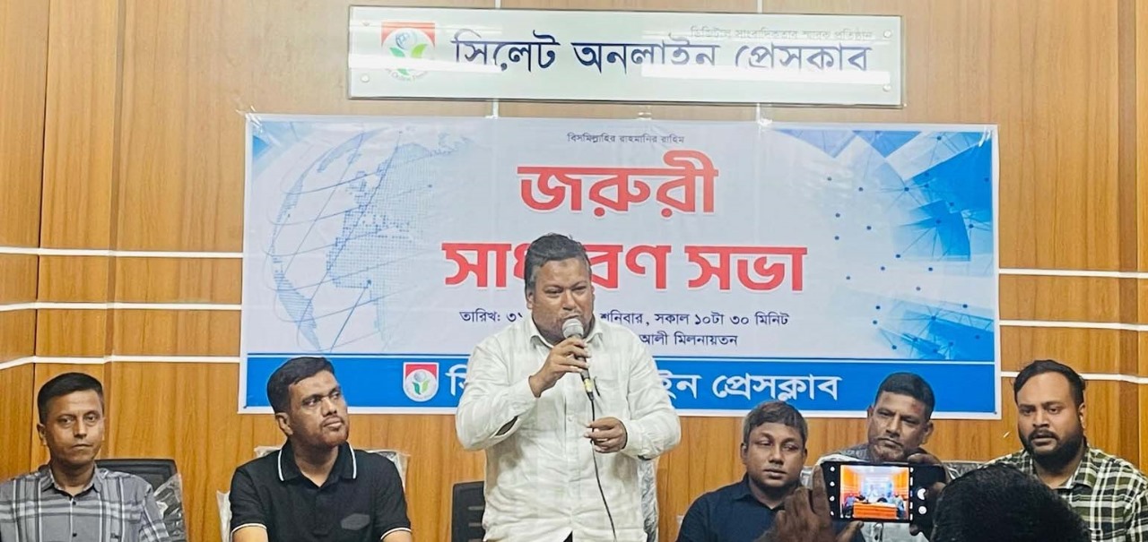 সিলেট অনলাইন প্রেসক্লাবের জরুরী সাধারণ সভা অনুষ্ঠিত