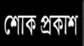 রাষ্ট্রদূত মুশফিকুল ফজল আনসারীর পিতার মৃত্যুতে সাইক্লোন এর শোক প্রকাশ