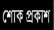 রাষ্ট্রদূত মুশফিকুল ফজল আনসারীর পিতার মৃত্যুতে সাইক্লোন এর শোক প্রকাশ