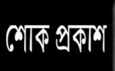 রাষ্ট্রদূত মুশফিকুল ফজল আনসারীর পিতার মৃত্যুতে সাইক্লোন এর শোক প্রকাশ