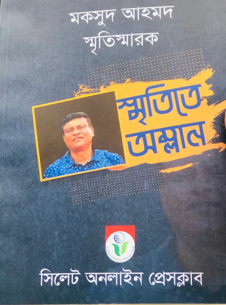 “স্মৃতিতে অম্লান” মকসুদের কর্মময় জীবনের বাস্তব প্রতিচ্ছবি