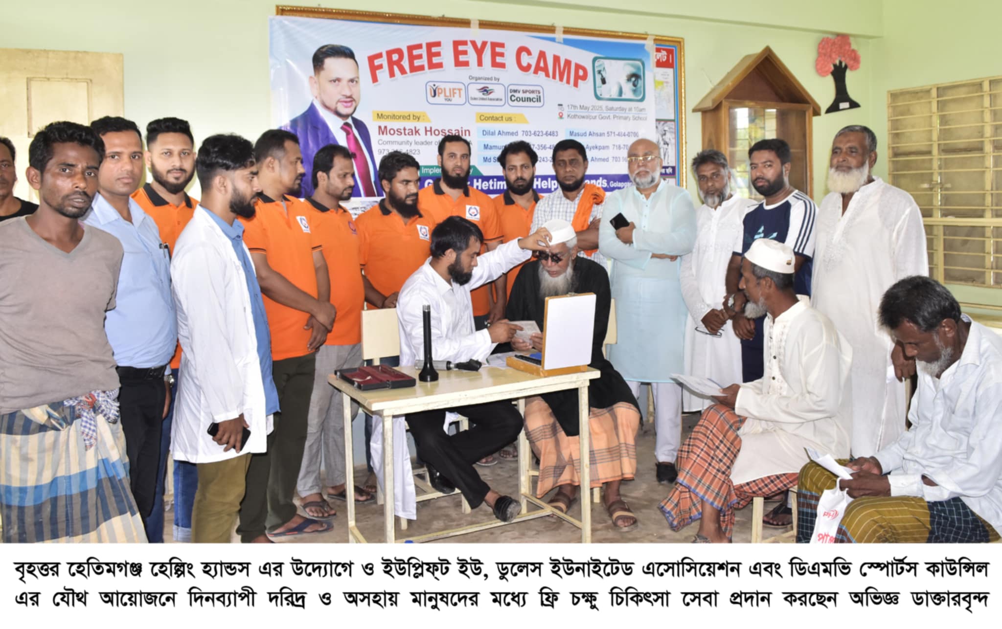 দরিদ্রদের মধ্যে আপলিফট ইউ ডালাস ইউনাইটেড এসোসিয়েশনের ফ্রি চক্ষু শিবির অনুষ্ঠিত