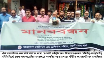 ৪ দফা দাবি বাস্তবায়নে কেমিস্টস্ এন্ড ড্রাগিস্টস্ সমিতি সিলেট জেলার মানববন্ধন