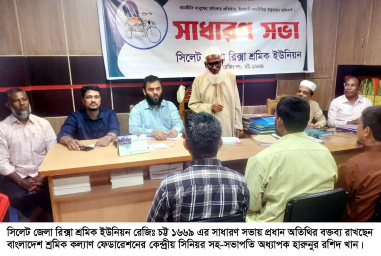 সিলেট জেলা রিক্সা শ্রমিক ইউনিয়নের সাধারণ সভা অনুষ্ঠিত