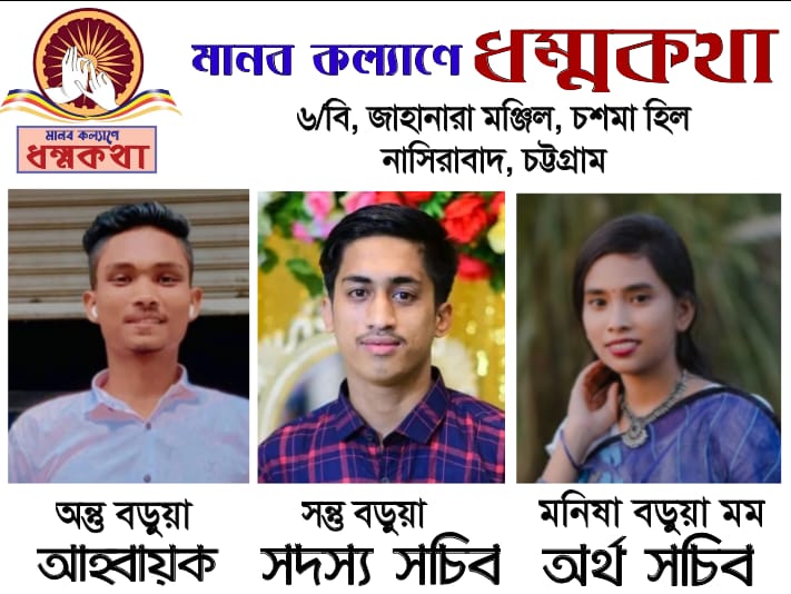 মানব কল্যাণে ধম্মকথা’র আহ্বায়ক কমিটি গঠন