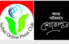 সাংবাদিক নুরুল ইসলামের মাতৃবিয়োগে সিলেট  অনলাইন প্রেসক্লাবের  শোক