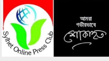 সাংবাদিক নুরুল ইসলামের মাতৃবিয়োগে সিলেট  অনলাইন প্রেসক্লাবের  শোক