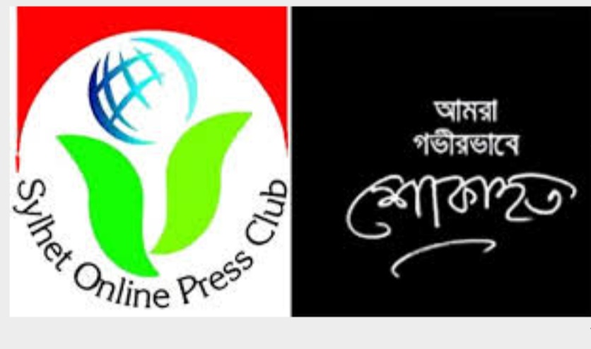 সাংবাদিক নুরুল ইসলামের মাতৃবিয়োগে সিলেট  অনলাইন প্রেসক্লাবের  শোক