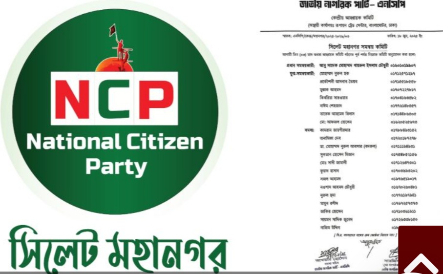সিলেট মহানগর এনসিপির পূর্ণাঙ্গ সমন্বয় কমিটি ঘোষণা।
