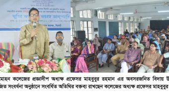 সিলেট সরকারি মদন মোহন কলেজের অধ্যক্ষ মাহবুবুর রহমানের অবসর জনিত বিদায়ী সংবর্ধনা