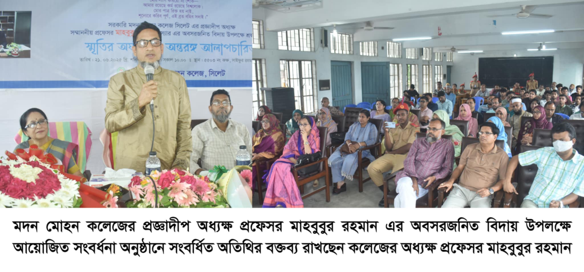 সিলেট সরকারি মদন মোহন কলেজের অধ্যক্ষ মাহবুবুর রহমানের অবসর জনিত বিদায়ী সংবর্ধনা