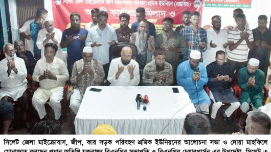 সিলেট জেলা মাইক্রোবাস, জীপ, কার সড়ক পরিবহণ শ্রমিক ইউনিয়নের আলোচনা সভা ও দোয়া মাহফিল