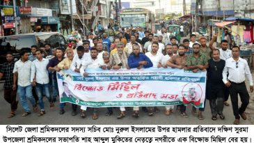 শ্রমিকদল নেতা নুরুল ইসলামের উপর হামলার প্রতিবাদ দক্ষিণ সুরমা উপজেলা শ্রমিকদল মিছিল ও সমাবেশ