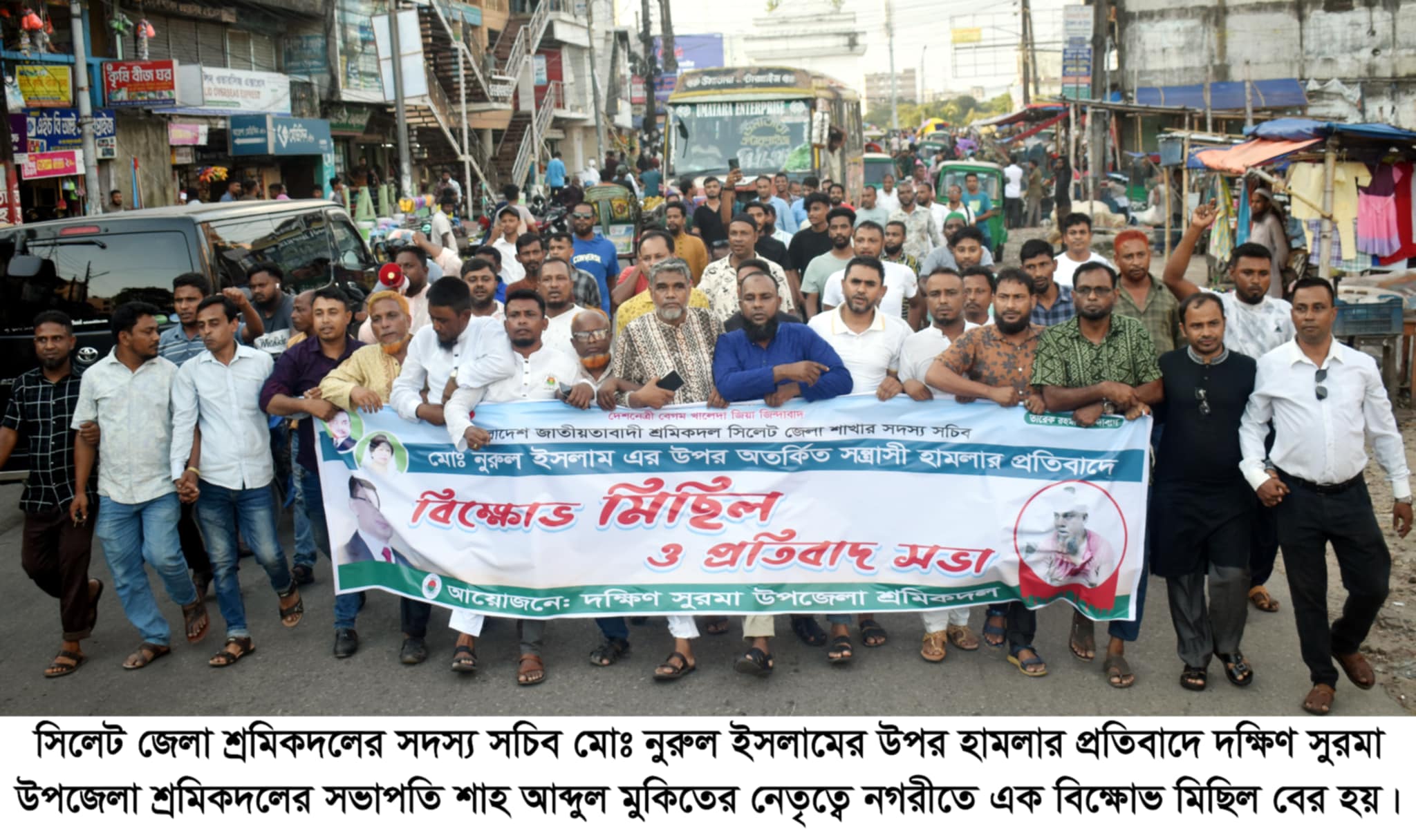 শ্রমিকদল নেতা নুরুল ইসলামের উপর হামলার প্রতিবাদ দক্ষিণ সুরমা উপজেলা শ্রমিকদল মিছিল ও সমাবেশ