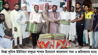 সিলেট বালুচরে রিক্সা শ্রমিক ইউনিয়নের আলোচনা সভা ও শ্রমিকদের মধ্যে গামছা বিতরণ