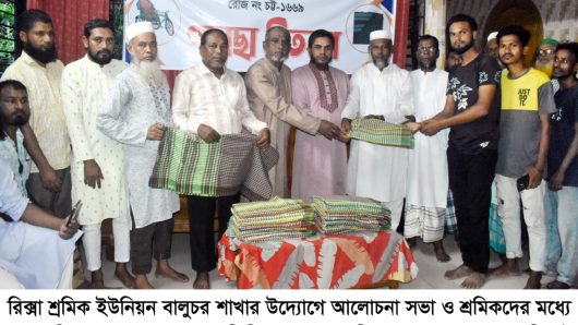 সিলেট বালুচরে রিক্সা শ্রমিক ইউনিয়নের আলোচনা সভা ও শ্রমিকদের মধ্যে গামছা বিতরণ