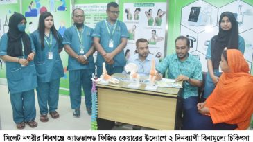 সিলেটে অ্যাডভান্সড ফিজিও কেয়ারের বিনামূল্যে চিকিৎসা সেবা ও থেরাপি প্রদান