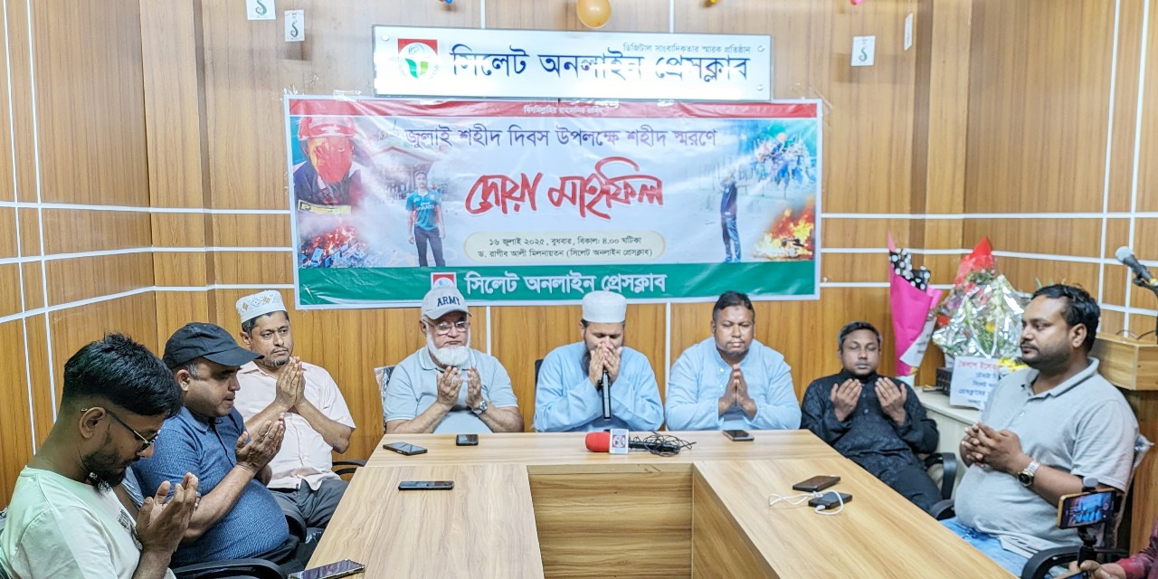 জুলাই শহীদ দিবস উপলক্ষে সিলেট অনলাইন প্রেসক্লাবের দোয়া মাহফিল