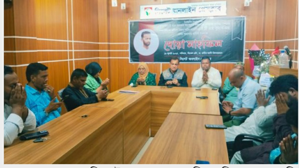 শহীদ সাংবাদিক এটিএম তুরাবের মৃত্যুবার্ষিকী উপলক্ষে সিলেট অনলাইন প্রেসক্লাবের দোয়া মাহফিল