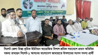 সিলেট জেলা রিক্সা শ্রমিক ইউনিয়নের বিশাল শ্রমিক সমাবেশ অনুষ্ঠিত