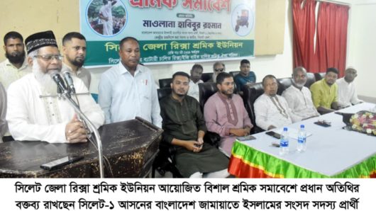 সিলেট জেলা রিক্সা শ্রমিক ইউনিয়নের বিশাল শ্রমিক সমাবেশ অনুষ্ঠিত