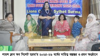 লায়ন্স ক্লাব অব সিলেট সুরমা’র দায়িত্ব হস্তান্তর ও গ্রহন অনুষ্ঠান সম্পন্ন