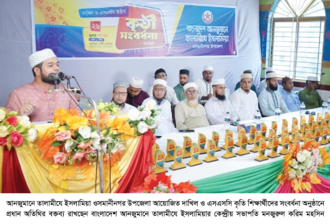 আনজুমানে তালামীযে ইসলামিয়া ওসমানীনগর উপজেলার কৃতি শিক্ষার্থী সংবর্ধনা অনুষ্টিত