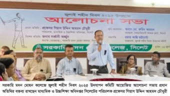 সিলেট সরকারি মদন মোহন কলেজে জুলাই শহীদ দিবসের আলোচনা সভা অনুষ্ঠিত