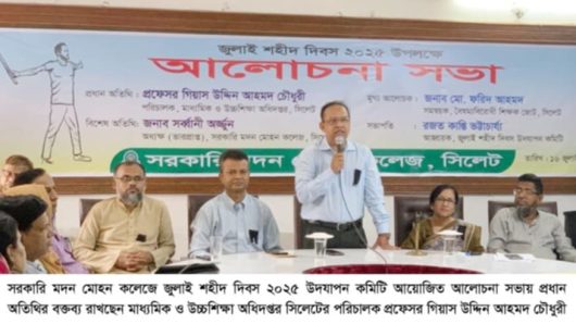 সিলেট সরকারি মদন মোহন কলেজে জুলাই শহীদ দিবসের আলোচনা সভা অনুষ্ঠিত