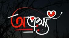 একটি অপেক্ষা : এ কে এম আব্দুল্লাহ