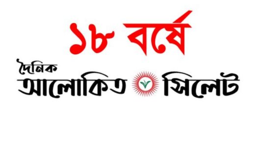 দেড় যুগে পদার্পণ করলো দৈনিক আলোকিত সিলেট: সাংবাদিকতা হোক গণমানুষের