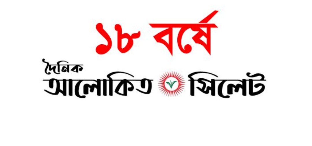 দেড় যুগে পদার্পণ করলো দৈনিক আলোকিত সিলেট: সাংবাদিকতা হোক গণমানুষের