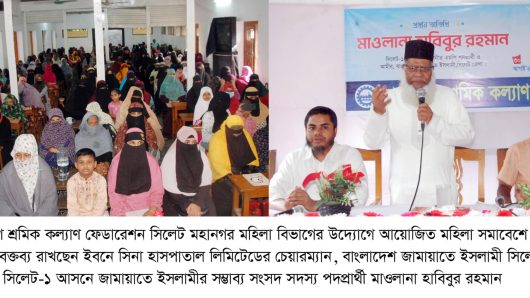 শ্রমিক কল্যাণ ফেডারেশন সিলেট মহানগর মহিলা বিভাগের মহিলা সমাবেশ অনুষ্ঠিত