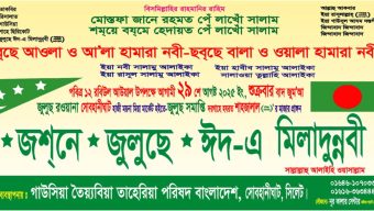সিলেটে জশনে জুলুছে ঈদ-এ মিলাদুন্নবী (দঃ) র‌্যালি ২৯ আগস্ট শুক্রবার