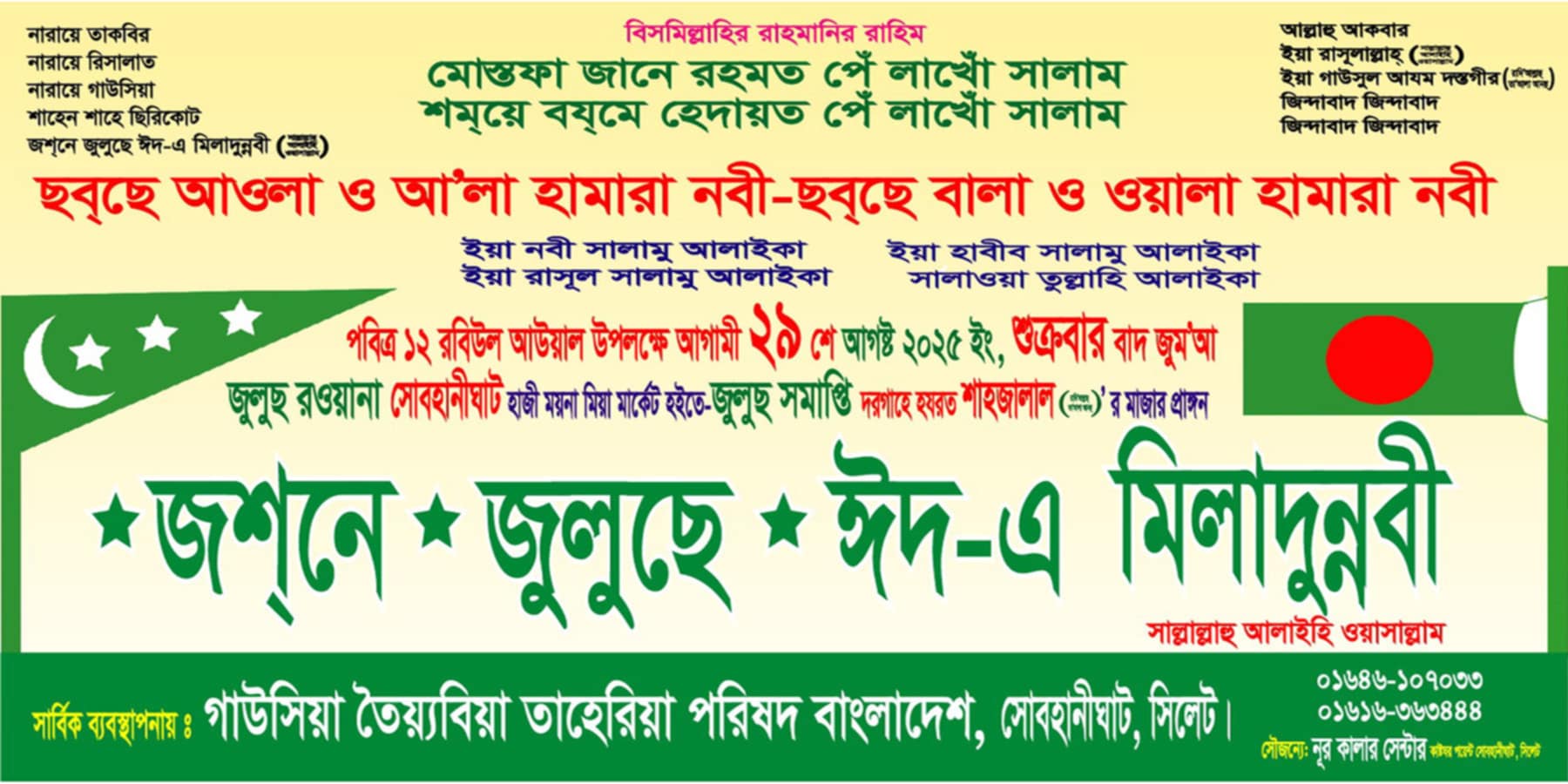 সিলেটে জশনে জুলুছে ঈদ-এ মিলাদুন্নবী (দঃ) র‌্যালি ২৯ আগস্ট শুক্রবার