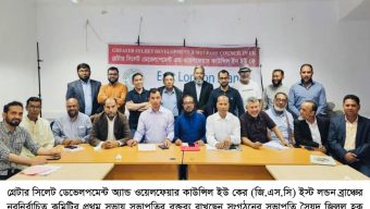গ্রেটার সিলেট ডেভেলপমেন্ট ওয়েলফেয়ার কাউন্সিল ইস্ট লন্ডন ব্রাঞ্চের সভা ও পূনাঙ্গ কমিটি গঠিত