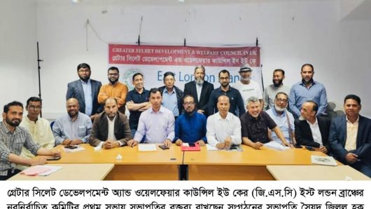 গ্রেটার সিলেট ডেভেলপমেন্ট ওয়েলফেয়ার কাউন্সিল ইস্ট লন্ডন ব্রাঞ্চের সভা ও পূনাঙ্গ কমিটি গঠিত