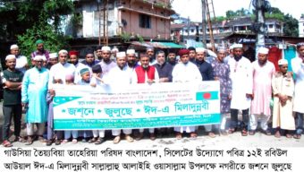 সিলেটে জশনে জুলুছে ঈদ-এ মিলাদুন্নবী (দঃ) র‌্যালি ও আলোচনা সভা অনুষ্ঠিত