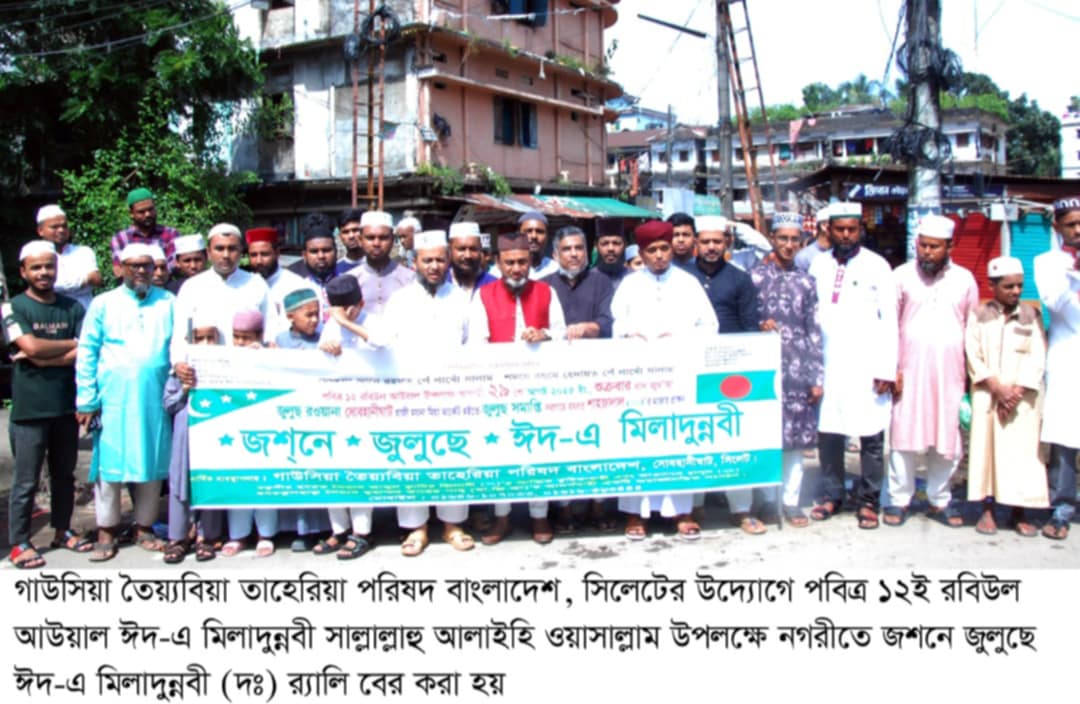 সিলেটে জশনে জুলুছে ঈদ-এ মিলাদুন্নবী (দঃ) র‌্যালি ও আলোচনা সভা অনুষ্ঠিত