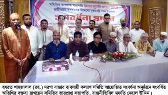 দরগা বাজার ব্যবসায়ী কল্যাণ সমিতির ভারপ্রাপ্ত সভাপতি মুফতি নেহাল উদ্দিনকে সংবর্ধনা প্রদান