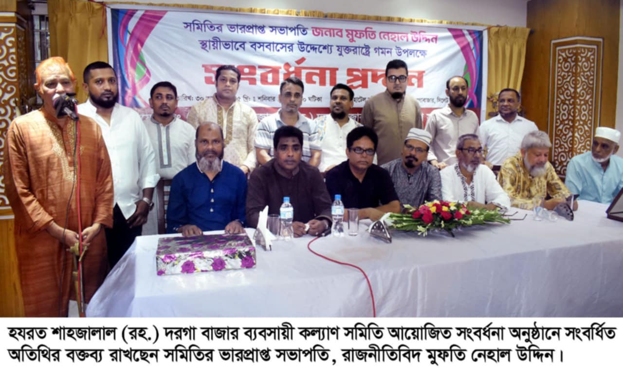 দরগা বাজার ব্যবসায়ী কল্যাণ সমিতির ভারপ্রাপ্ত সভাপতি মুফতি নেহাল উদ্দিনকে সংবর্ধনা প্রদান