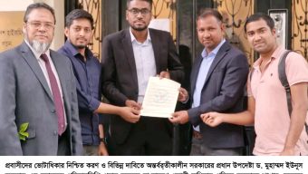 প্রবাসীদের ভোটাধিকার নিশ্চিতসহ বিভিন্ন দাবিতে প্রবাসী অধিকার পরিষদের প্রতিবাদলিপি প্রদান