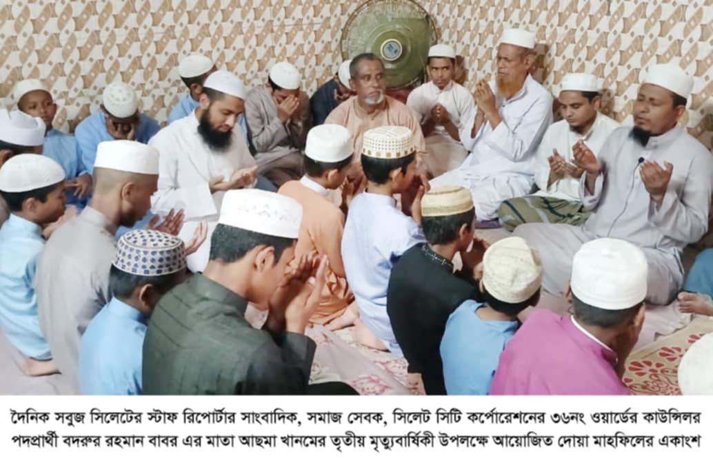 সিলেটে সাংবাদিক বদরুর রহমান বাবরের মাতার মৃত্যুবার্ষিকীতে মিলাদ ও দোয়া মাহফিল অনুষ্ঠিত