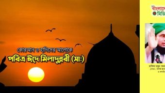 কোরআন ও হাদিসের আলোকে পবিত্র ঈদে মিলাদুন্নবী (সাঃ)