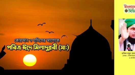 কোরআন ও হাদিসের আলোকে পবিত্র ঈদে মিলাদুন্নবী (সাঃ)