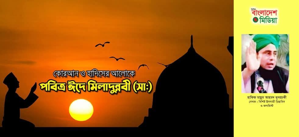 কোরআন ও হাদিসের আলোকে পবিত্র ঈদে মিলাদুন্নবী (সাঃ)