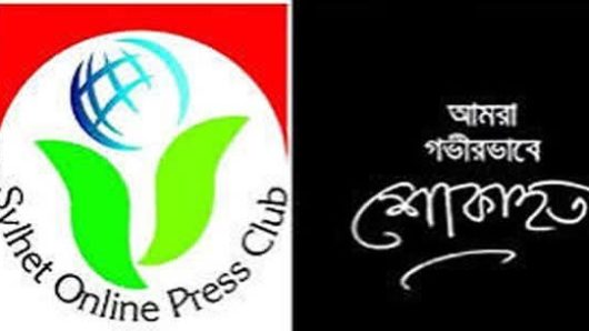 সাংবাদিক আবুল মোহাম্মদের মৃত্যুতে সিলেট অনলাইন প্রেসক্লাবের শোক