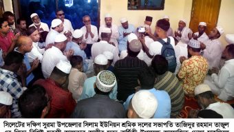 দক্ষিণ সুরমার বিশিষ্ট মুরব্বী আফতাব আলীর মৃত্যু বার্ষিকী উপলক্ষে দোয়া মাহফিল অনুষ্ঠিত